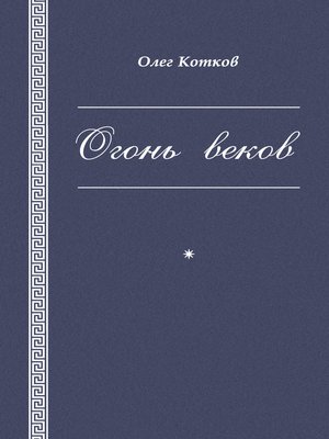 cover image of Огонь веков